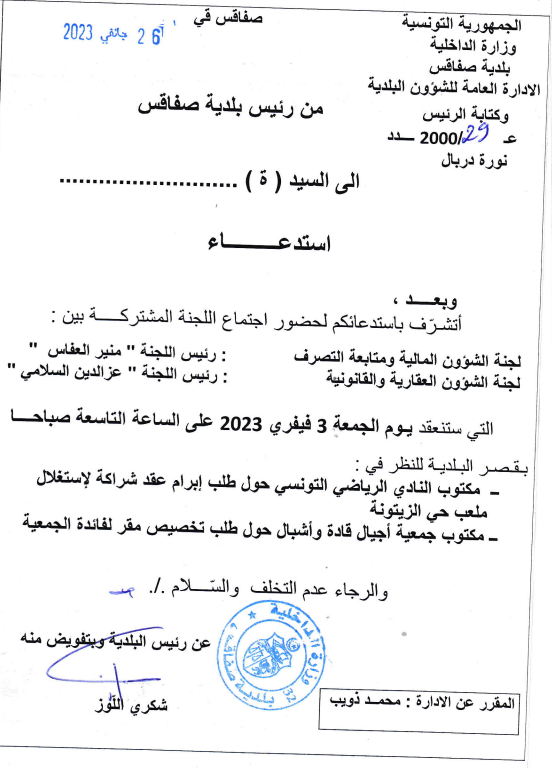 استدعاء لحضور لجنة مشتركة يوم الجمعة 3 فيفري 2023 على الساعة التاسعة صباحا بقصر البلدية