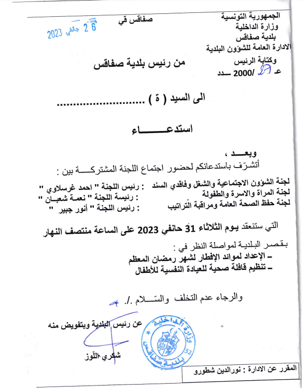 استدعاء لحضور لجنة مشتركة يوم 31 جانفي 2023 على الساعة منتصف النهار بقصر البلدية